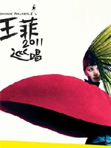 2011王菲南京演唱會