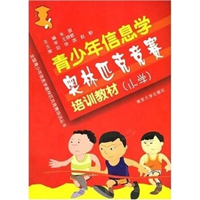 全國青少年信息學奧林匹克競賽培訓叢書：青少年信息學奧林匹克競賽培訓教材