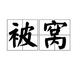 被窩[漢字詞語]