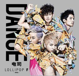 戰利品[LOLLIPOP F演唱歌曲]