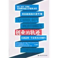 《創業的軌跡：從創意到一個企業的真正誕生》