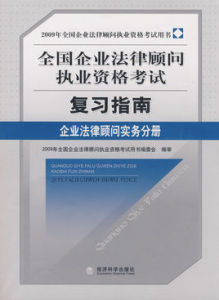 企業法律顧問實務分冊