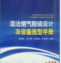 濕法煙氣脫硫設計及設備選型手冊