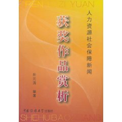 人力資源社會保障新聞獲獎作品賞析