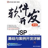 JSP基礎與案例開發詳解