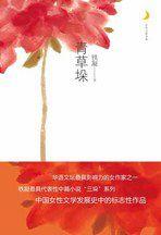 青草垛：鐵凝最具代表性小說“三垛”系列