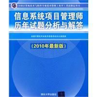 《信息系統項目管理師歷年試題分析與解答》