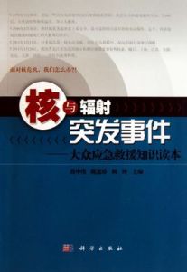 核與輻射突發事件：大眾應急救援知識讀本