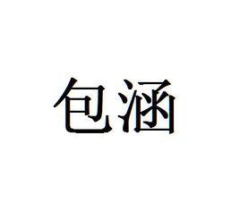 包涵[詞語解釋]