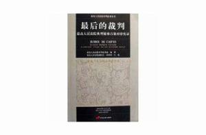 最後的裁判最高人民法院典型疑難百案再審實錄