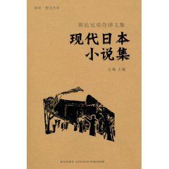 《現代日本小說集》