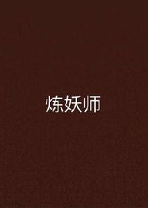 煉妖師[騰訊網連載小說]