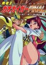 勇者王GaoGaiGar Final