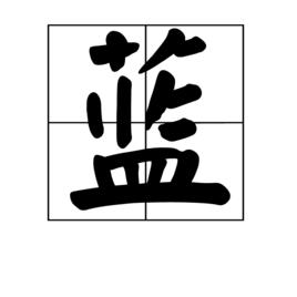 藍[漢語漢字]