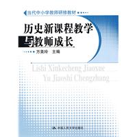 歷史新課程教學與教師成長