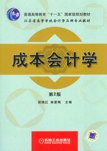 成本會計學[2009年中國人民大學出版社出版的圖書]