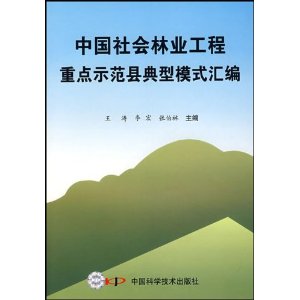 中國社會林業工程重點示範縣典型模式彙編