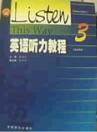 英語聽力教程3學生用書