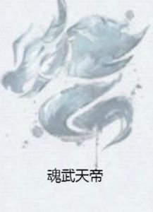 魂武天帝