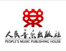 人民音樂出版社
