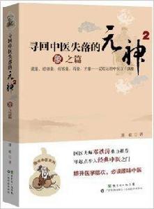 尋回中醫失落的元神2：象之篇