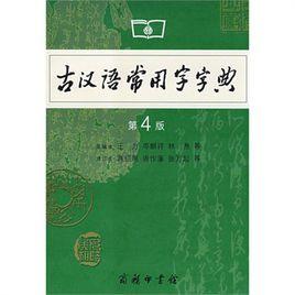 古漢語常用字字典（第四版）