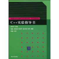 C++實驗指導書