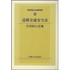 《道路交通安全法實用核心法規》