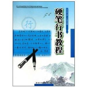 硬筆行書教程