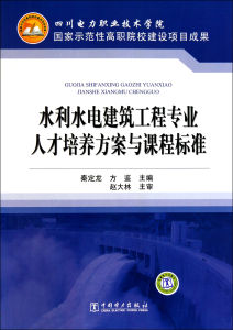 水利水電建築工程專業人才培養方案與課程標準