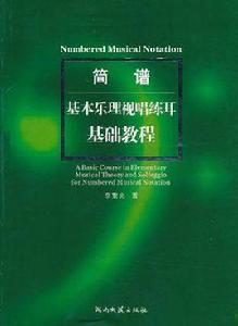 簡譜基本樂理視唱練耳基礎教程