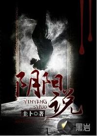 陰陽說[黑岩網簽約作品]