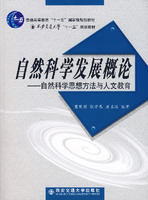 自然科學發展概論：自然科學思想方法與人文教育