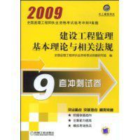 2009建設工程工程監理基本理論與相關法規