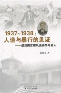 1937-1938人道與暴行的見證