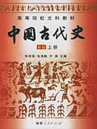 中國古代史新版上冊