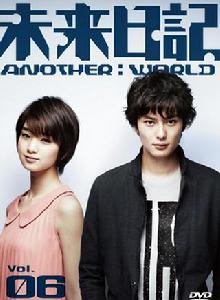 未來日記-ANOTHER:WORLD-