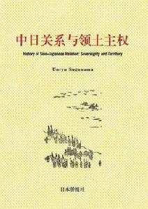 中日關係與領土主權