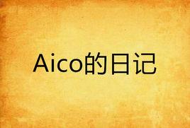 Aico的日記