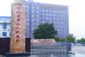 河北省第七人民醫院