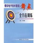 模擬電子技術基礎考點全方位訓練