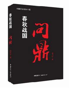 問鼎[高興宇原創歷史小說]