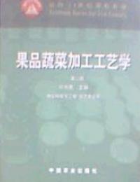 果品蔬菜加工工藝學食品科學與工程園藝專業用