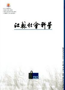 江蘇社會科學