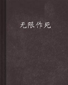 無限作死[起點網小說]