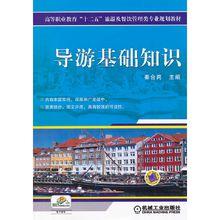 導遊基礎知識[機械工業出版社2012年版圖書]