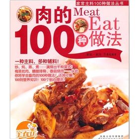 《肉的100種做法》