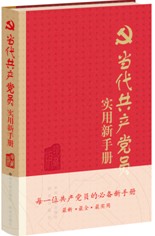 當代共產黨員實用新手冊