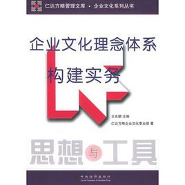 企業文化理念體系構建實務