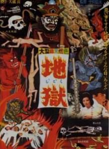 地獄[1960中川信夫導演電影]